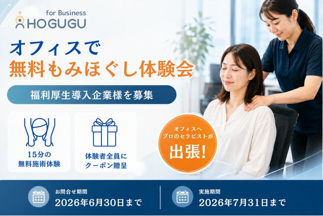オフィスで「無料もみほぐし体験会」実施！福利厚生導入企業を募集