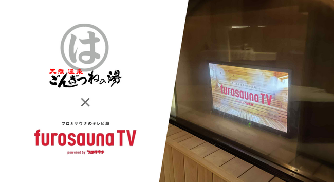 サウナ特化型デジタルサイネージ「フロサウナTV」が愛知・半田の人気温浴施設「まるはごんぎつねの湯」に導入決定！