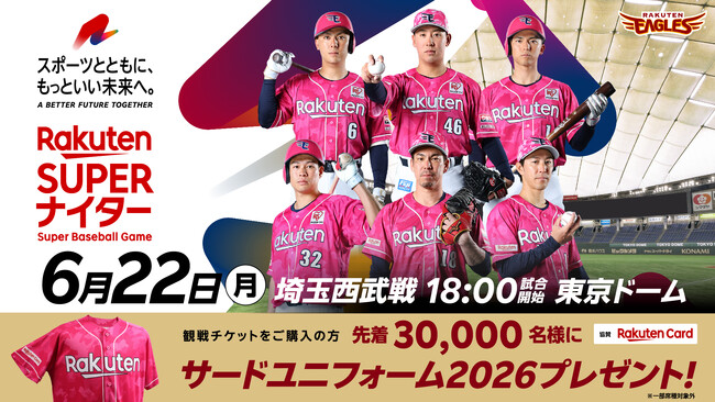 【楽天イーグルス】6/22（月）東京ドーム『楽天スーパーナイター』「楽天モンキーズ」の公式チアリーダー「Rakuten Girls」セレモニアルピッチに登場！