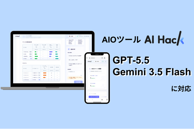 AI Hack提供のAIO分析ツール「AI Hack」が最新AIモデル「GPT-5.5」「Gemini 3.5 Flash」に対応