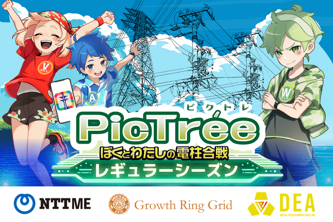 参加型社会貢献ゲーム「PicTree(ピクトレ)」初 広域かつ常設でゲームを楽しめるレギュラーシーズン開催決定!
