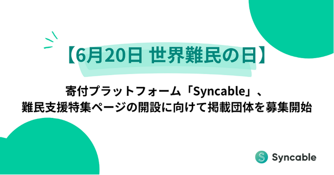 【6月20日 世界難民の日】寄付プラットフォーム「Syncable」、難民支援特集ページの開設に向けて掲載団体を募集開始