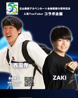 55周年×西園寺&ZAKI 55周年×西園寺&ZAKI