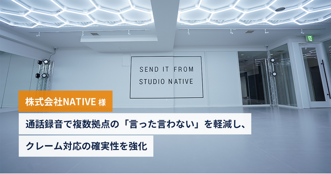 【株式会社アセンド】通話録音サービス「RecACE plus」、ダンス・フィットネス業界での導入を本格化 ― 複数拠点を運営するダンススタジオにおけるクレーム応対品質向上の運用成果を公開