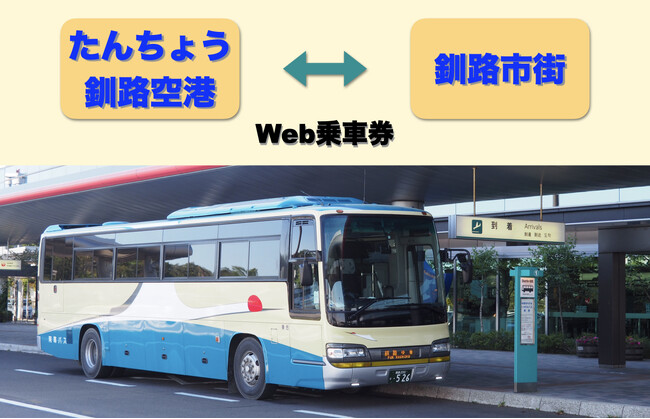阿寒バスの「釧路空港連絡バス」がmy routeで購入可能に～北海道での交通チケット販売を初展開、空港からの移動がアプリでよりスムーズに～