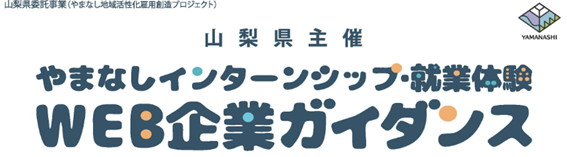 【６月6日開催・オンライン】「やまなしインターンシップ・就業体験WEB企業ガイダンス」を開催します！