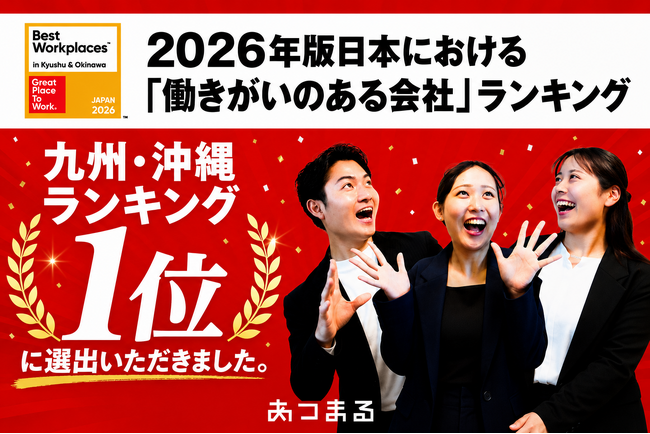 株式会社あつまる「働きがいのある会社ランキング」九州・沖縄地域版1位を受賞