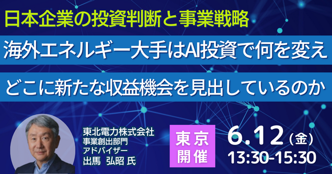 【JPIセミナー】「海外エネルギー大手はAI投資で何を変え、どこに新たな収益機会を見出しているのか」6月12日(金)＜東京開催＞
