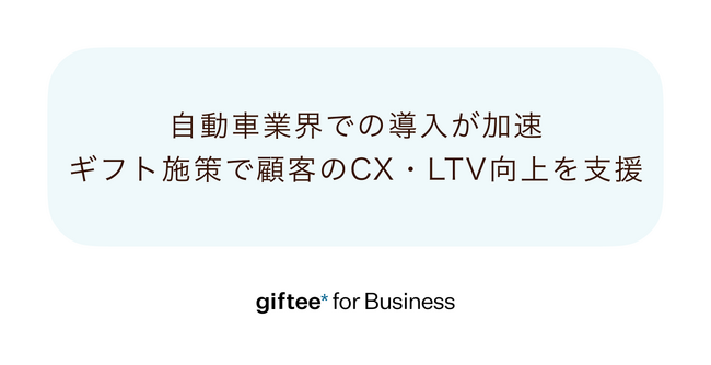 「giftee for Business」、自動車業界での導入が加速　試乗・成約・アンケートなどあらゆる顧客接点ごとに”選べるデジタルギフト”を贈呈しCX向上とLTV向上を支援