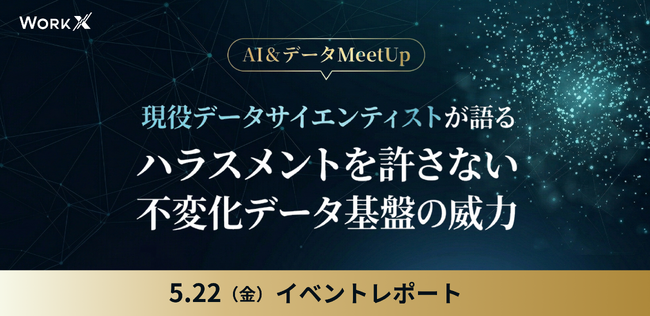 【イベントレポート】WorkX、AI・データ MeetUp を開催。メガバンクも導入する「ZL Tech」を用いた、生成AI 時代の非構造化データ活用ユースケースについて解説