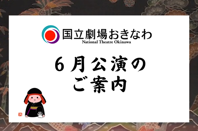 【国立劇場おきなわ】6月自主公演のご案内
