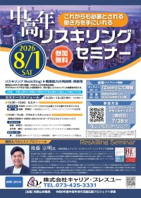 【和歌山労働局主催】中高年リスキリングセミナー　「これからも必要とされる働き方を手にいれる」8月1日開催！【参加無料】