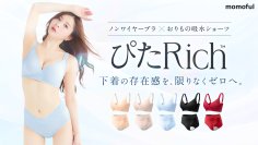 累計販売数100万枚突破*のモモフルより、シームレス・冷感・防臭生地採用、産婦人科医×バストケア専門家ダブル監修の「ぴたRich™」おりもの吸水ショーツ＆ブラが5/31新発売