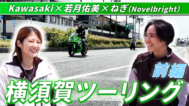 【動画公開】モーターサイクルをもっと身近に　若月佑美さん出演・横須賀ツーリング動画(前編)公開