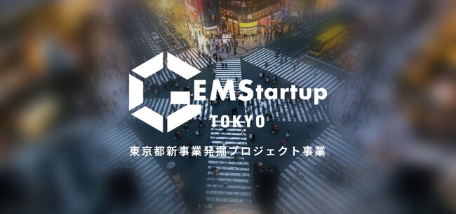 東京都 GEMStartup TOKYO 令和8-9年度「新事業創出プラットフォーム」「事業化プログラム」参加者募集開始！