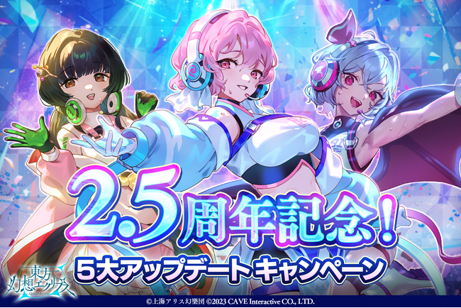 『東方幻想エクリプス』2.5周年記念！アップデート実施新高難易度「ECLIPSE」や初心者応援施策が登場