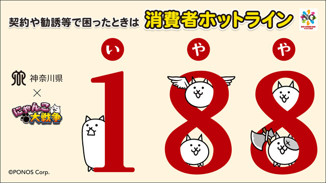 『にゃんこ大戦争』が神奈川県とコラボ!消費者トラブル未然防止に向けた啓発施策を実施