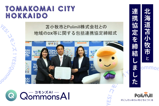 Polimill株式会社、北海道苫小牧市（とまこまいし）と地域のDX等に関する包括連携協定を締結--北海道初の協定自治体、生成AI教育支援モデルの構築と専用AI共同開発へ