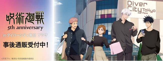 アニメ『呪術廻戦』5周年 inダイバーシティ東京 プラザの事後通販スタート！