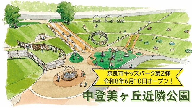 【奈良市役所】奈良市キッズパーク第2弾！中登美ヶ丘近隣公園にキッズパークがオープンします！！【市長会見】（令和8年5月28日発表）