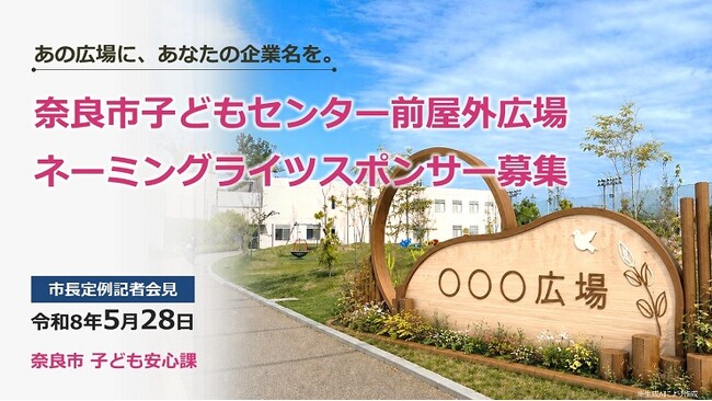 【奈良市役所】奈良市子どもセンター前屋外広場のネーミングライツスポンサーを募集します【市長会見】（令和8年5月28日発表）