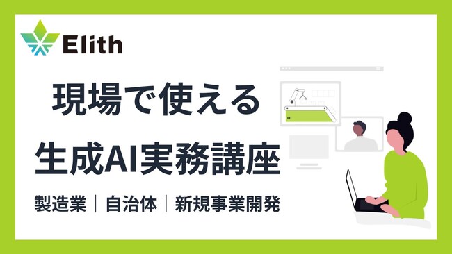 株式会社Elith、企業・自治体向け生成AI実務講座シリーズを提供開始