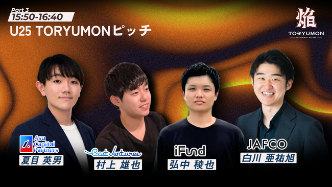 【国内トップVC4社が福岡に集結】『TORYUMON KYUSHU 2026 焔』第3部ピッチセッション審査員を公開！