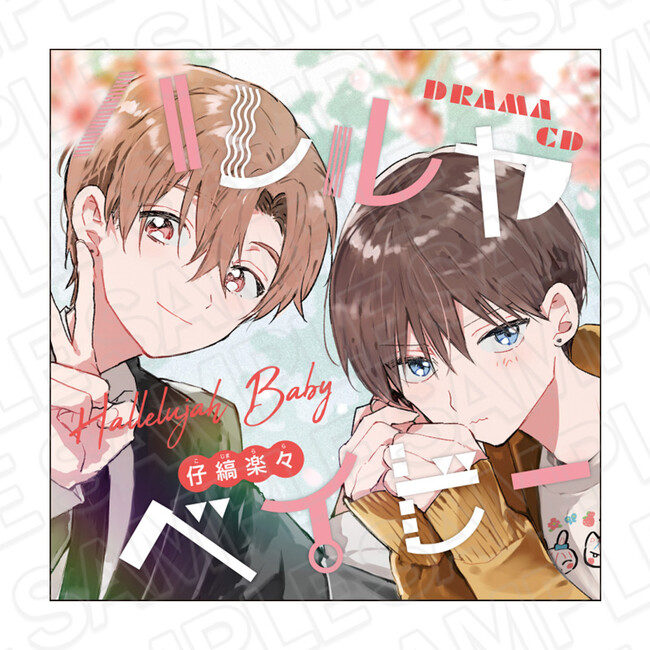 集英社×純愛×BLアンソロジー「君恋」で人気を博している、『ハレルヤベイビー』（著：仔縞楽々）が、ドラマCDになって登場！