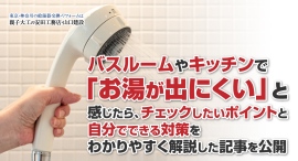 バスルームやキッチンで「お湯が出にくい」と感じたら、チェックしたいポイントと自分でできる対策をわかりやすく解説した記事を、安田工務店が公開 バスルームやキッチンで「お湯が出にくい」と感じたら、チェックしたいポイントと自分でできる対策をわかりやすく解説した記事を、安田工務店が公開