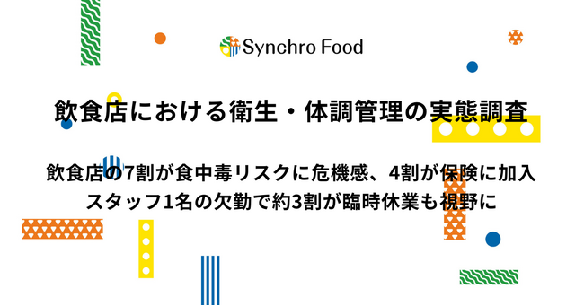 飲食店における衛生・体調管理の実態調査　飲食店の7割が食中毒リスクに危機感、4割が保険に加入　スタッフ1名の欠勤で約3割が臨時休業も視野に