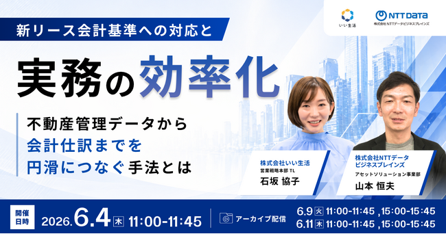 【6/4セミナー開催】NTTデータビジネスブレインズと考える新リース会計基準への対応と実務の効率化