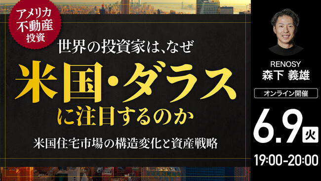 6月9日（火）19時よりオンライン開催！なぜ今「米国・ダラス」なのか？　人口・企業・資本が集中するサンベルトの成長エリアへの資産配分戦略を徹底解説