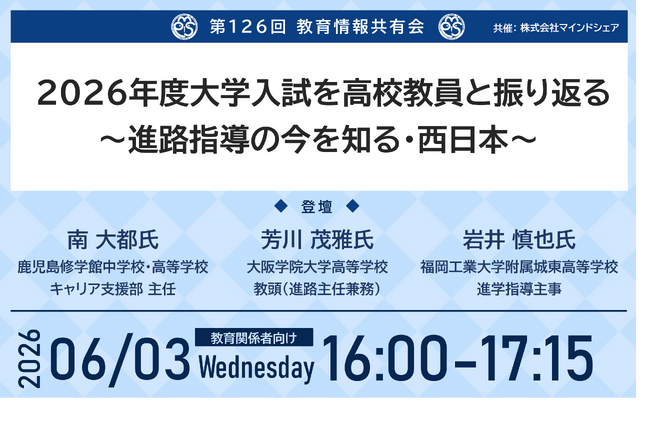 教育業界の取り組みを共有！これまで約15,000人の教育関係者が参加！第126回教育情報共有会「2026年度大学入試を高校教員と振り返る～進路指導の今を知る・西日本～」