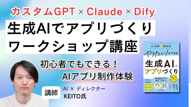 初心者でもできるAIアプリ制作体験！ 『生成AIでアプリづくり』ワークショップ講座の配信を5月28日（木）に開始プログラミング未経験から実務を効率化するAIアプリ制作者へ