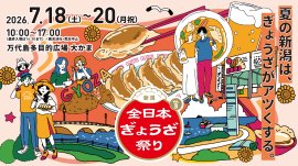全日本ぎょうざ祭り in 新潟 全日本ぎょうざ祭り in 新潟