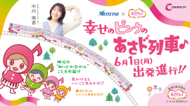 あさド列車♪6月1日(月)出発進行！