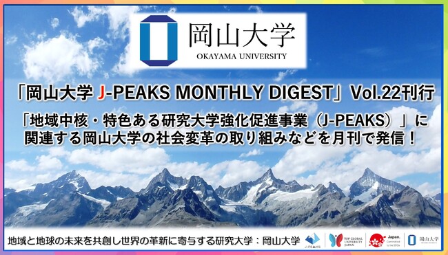 「岡山大学 J-PEAKS MONTHLY DIGEST」Vol.22刊行～「地域中核・特色ある研究大学強化促進事業（J-PEAKS）」に関連する岡山大学の社会変革の取り組みなどを月刊で発信！～