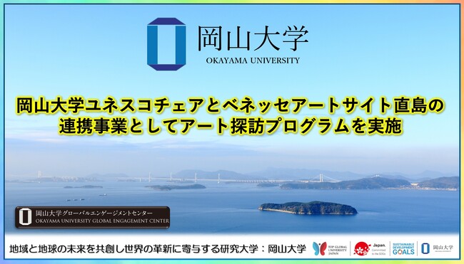 【岡山大学】岡山大学ユネスコチェアとベネッセアートサイト直島の連携事業としてアート探訪プログラムを実施