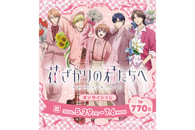 新規描き下ろしイラストを使用したアニメ『花ざかりの君たちへ』オンラインくじが、5月29日（金）より「くじとも」にて発売決定！
