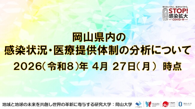 【岡山大学】岡山県内の感染状況・医療提供体制の分析について（2026年4月27日現在）