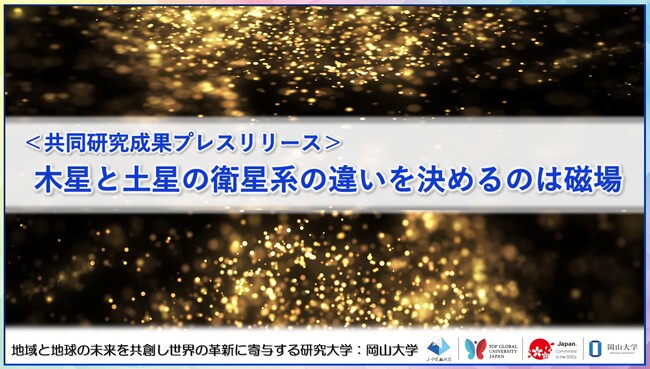 木星と土星の衛星系の違いを決めるのは磁場〔京都大学, 岡山大学, 国立天文台〕