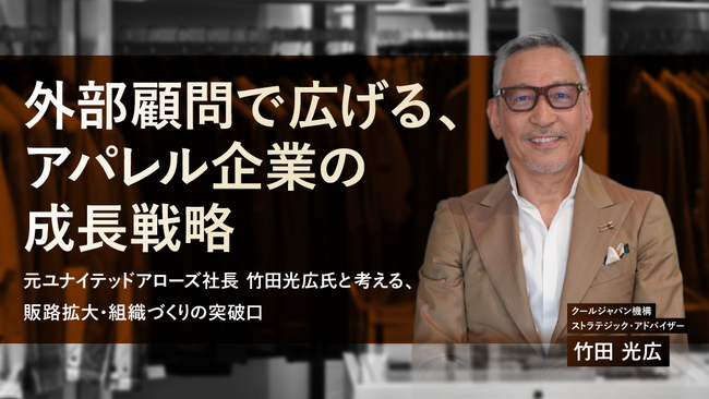 【6/8開催】元ユナイテッドアローズ社長・竹田光広氏が登壇。外部顧問で広げる、アパレル企業の成長戦略ウェビナーを開催
