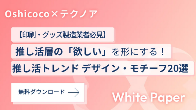 【印刷・グッズ製造業者様必見】推し活の「欲しい」を形にする！推し活ファンに人気のデザイン・モチーフ20選