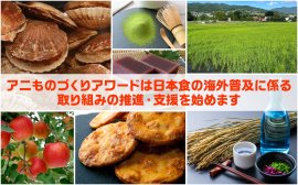 アニものづくりアワード特別企画「日本食海外普及コラボ」サポートプロジェクト公式ビジュアル