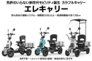 エレキャリーシリーズ エレキャリーシリーズ