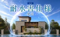 “床上浸水から住まいを守る”　ヤマト住建、「耐水害住宅仕様」を発売　地盤面から最大1mの浸水を想定