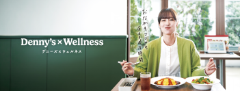 デニーズ、グランドメニュー刷新！
新たなブランドコンセプト「Denny's × Wellness」のもと
おなかもココロもよろこぶ食体験を提案
‐6月10日（水）スタート‐