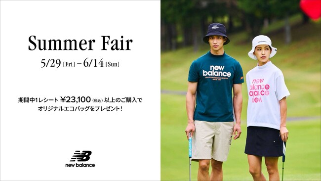 ニューバランス ゴルフ 5月29日(金)から6月14日(日)まで 直営店舗、公式オンラインストアにて「Summer Fair」を開催