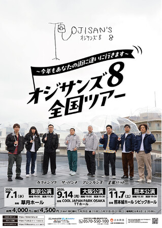 ガクテンソク、ザ・パンチ、マシンガンズ、金属バットの4組が今年も全国を回る！「オジサンズ8全国ツアー～今年もあなたの街に逢いに行きます～」開催決定