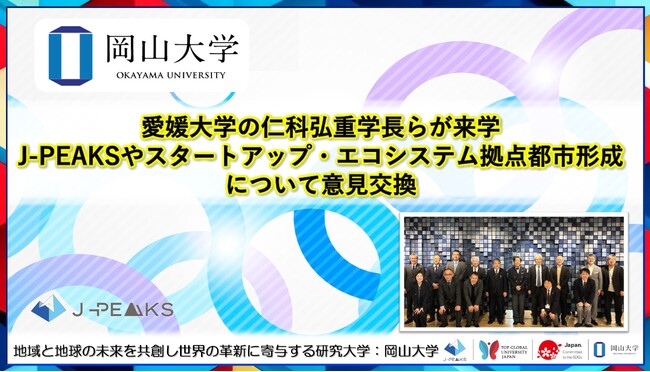 【岡山大学】愛媛大学の仁科弘重学長らが来学～地域中核・特色ある研究大学強化促進事業（J-PEAKS）やスタートアップ・エコシステム拠点都市形成について意見交換～